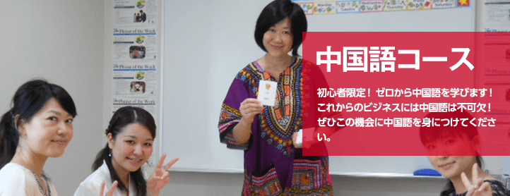 中国語コース