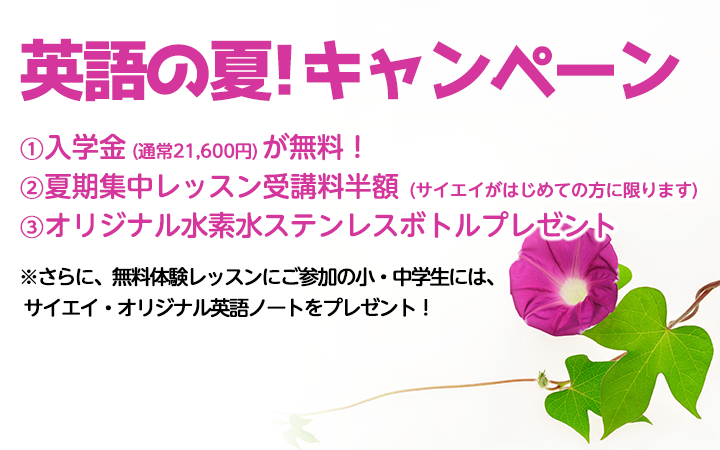 「英語の夏!」キャンペーン