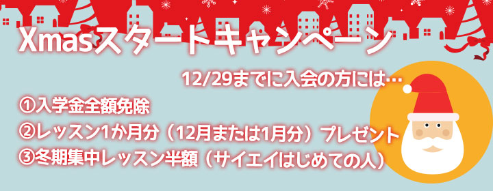 xmasスタートキャンペーン