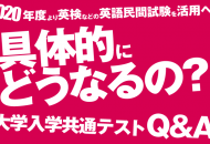 大学入学共通テストQ&A