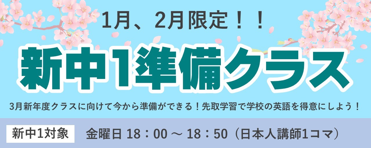 英会話、ときわ台、東京、英語、中学生、新中1、中学準備、英検