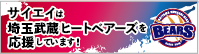 サイエイは埼玉武蔵ヒートベアーズを応援しています！埼玉武蔵ヒートベアーズの公式HPはこちらをクリック！