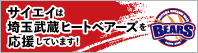サイエイは埼玉武蔵ヒートベアーズを応援しています！埼玉武蔵ヒートベアーズの公式HPはこちらをクリック！