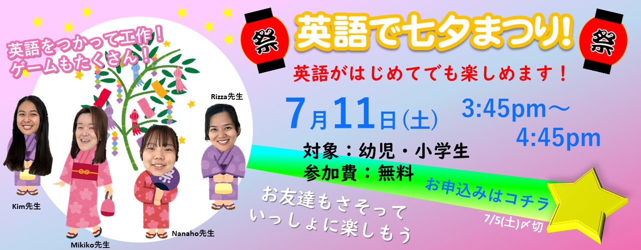 小学生、英会話、英語、ときわ台、東京、英検　イベント　七夕　まつり