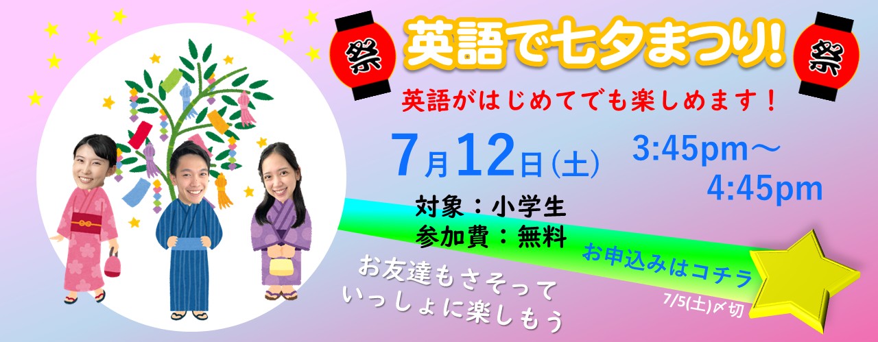イベント　英語　ときわ台　板橋区　英検　英会話　ゲーム　七夕　まつり　小学生