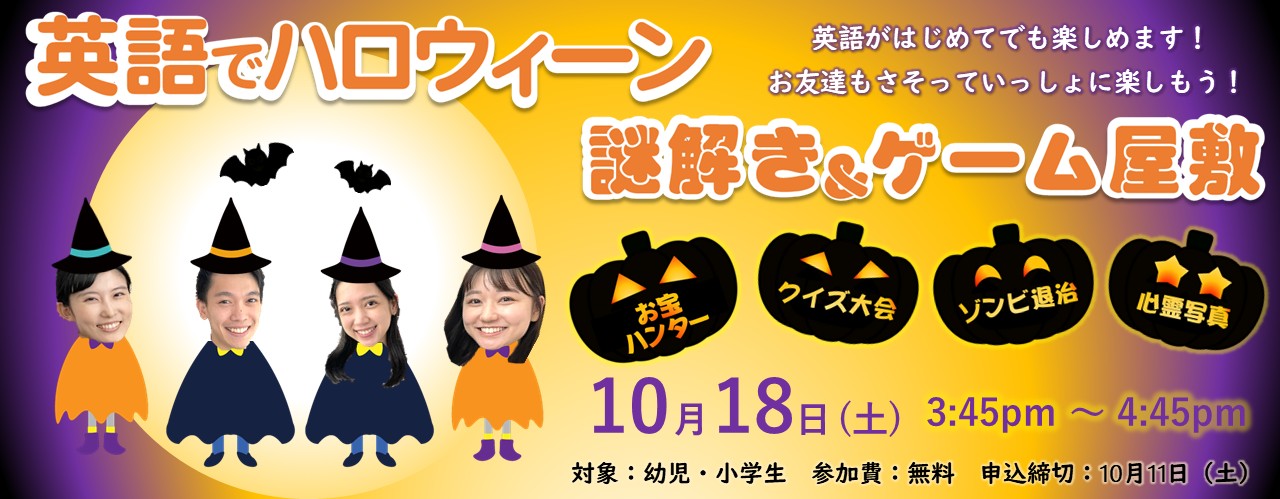 英会話、ときわ台、東京、英語、中学生、高校生、英検　体験レッスン　無料 イベント　ハロウィン