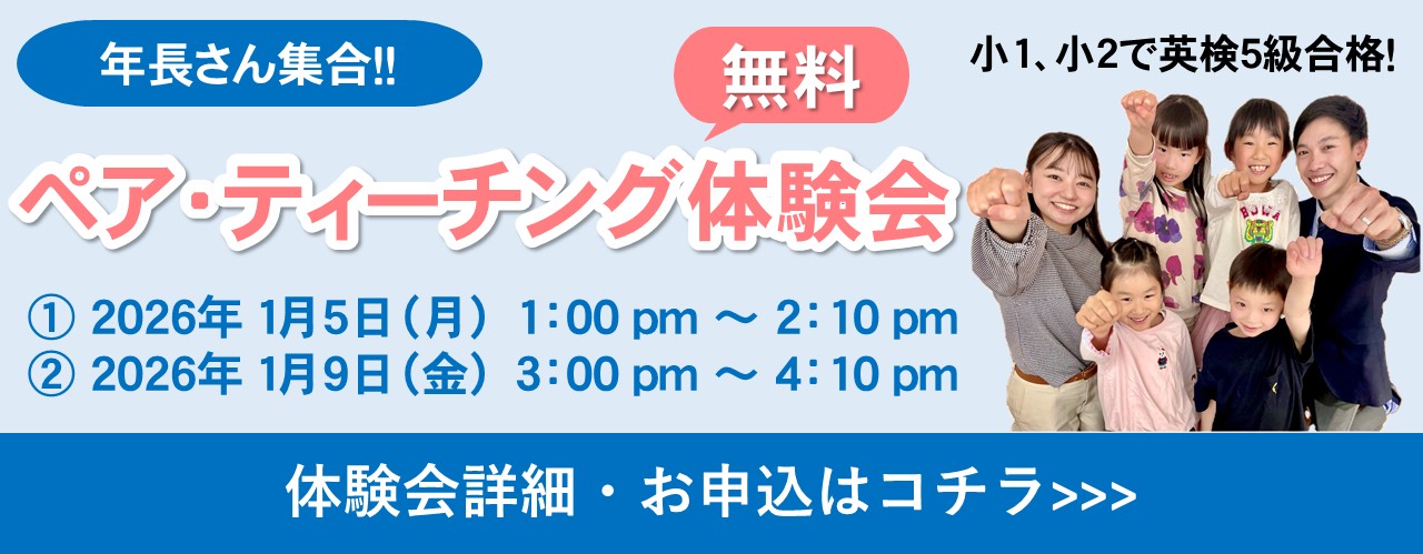 新小1　体験会　英語　英会話　英検　板橋　常盤台　ときわ台　東京