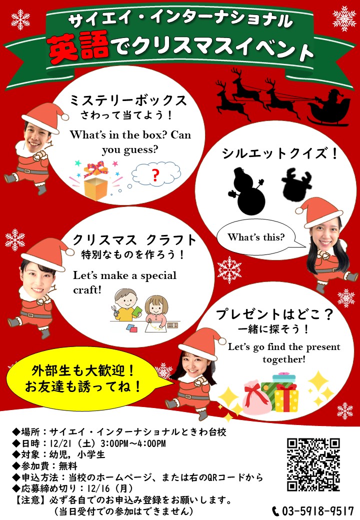 クリスマス　イベント　英語　英検　ときわ台　板橋　東京