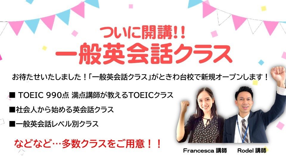 板橋区　常盤台　一般　社会人　英会話　TOEIC　初心者　ときわ駅　英検　東京